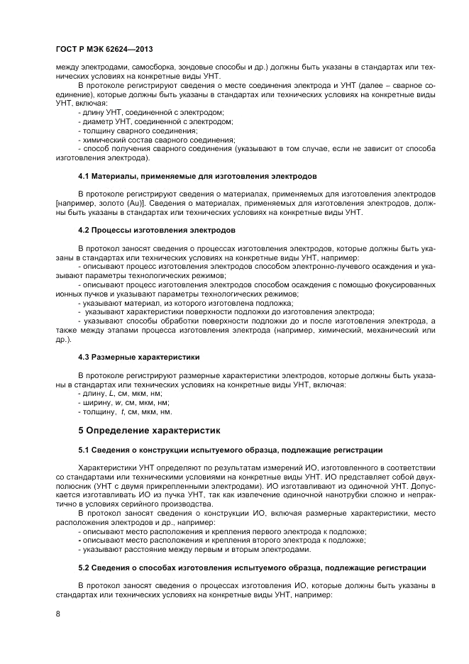 ГОСТ Р МЭК  62624-2013, страница 10