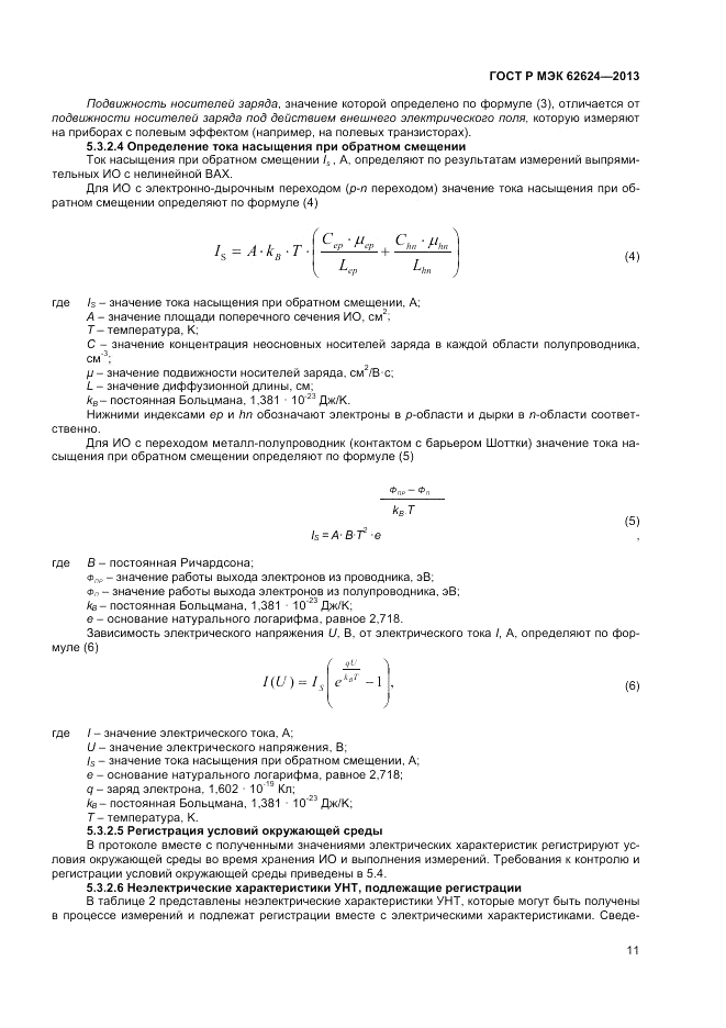ГОСТ Р МЭК  62624-2013, страница 13