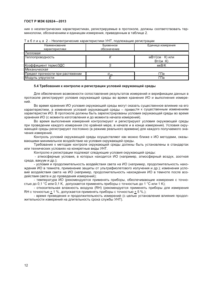 ГОСТ Р МЭК  62624-2013, страница 14