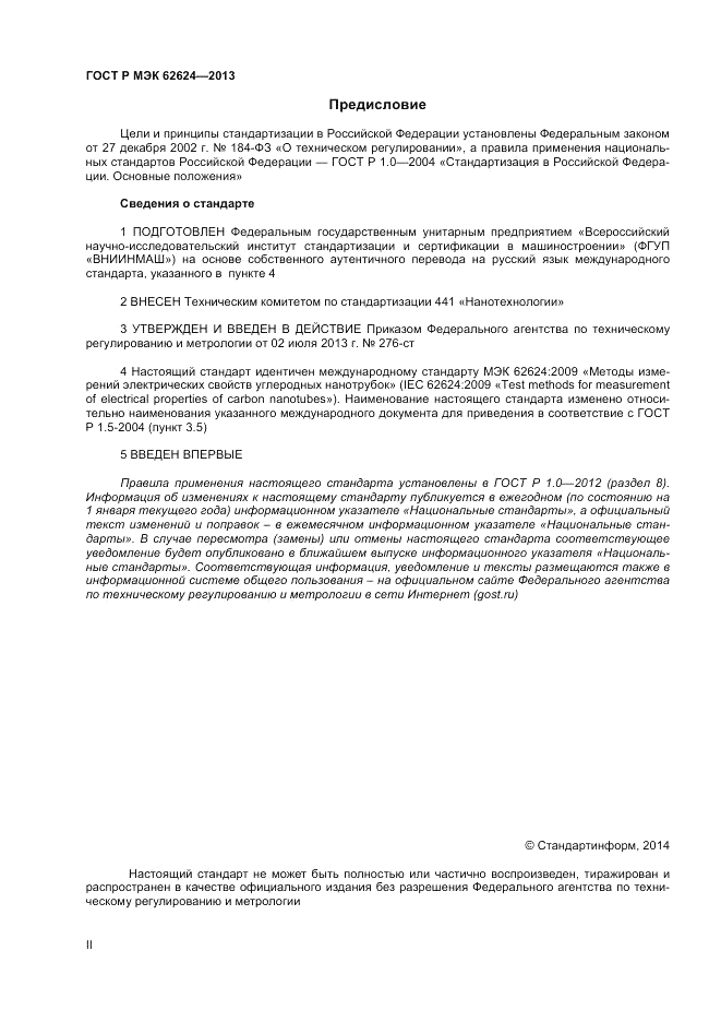 ГОСТ Р МЭК  62624-2013, страница 2