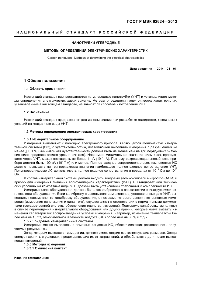 ГОСТ Р МЭК  62624-2013, страница 3