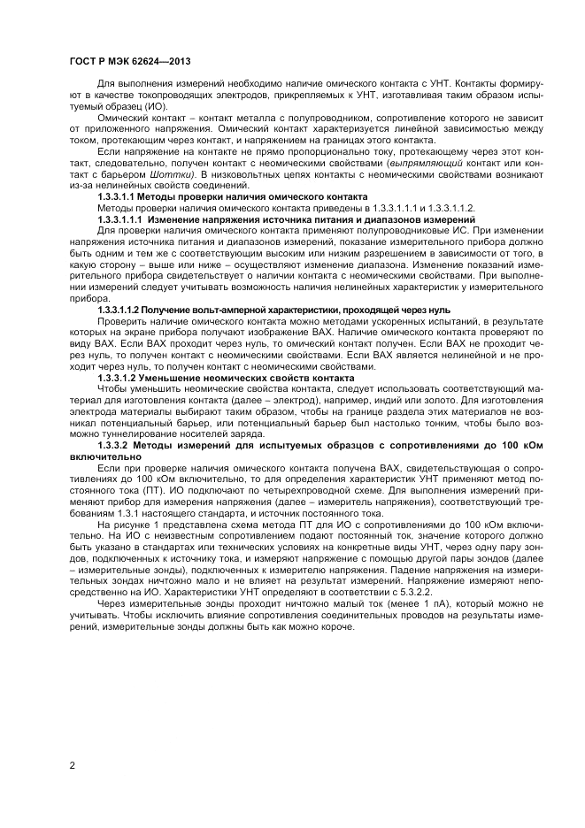 ГОСТ Р МЭК  62624-2013, страница 4