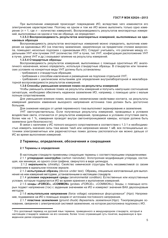 ГОСТ Р МЭК  62624-2013, страница 7
