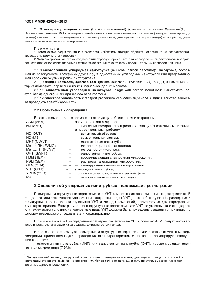 ГОСТ Р МЭК  62624-2013, страница 8