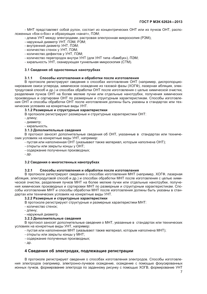 ГОСТ Р МЭК  62624-2013, страница 9