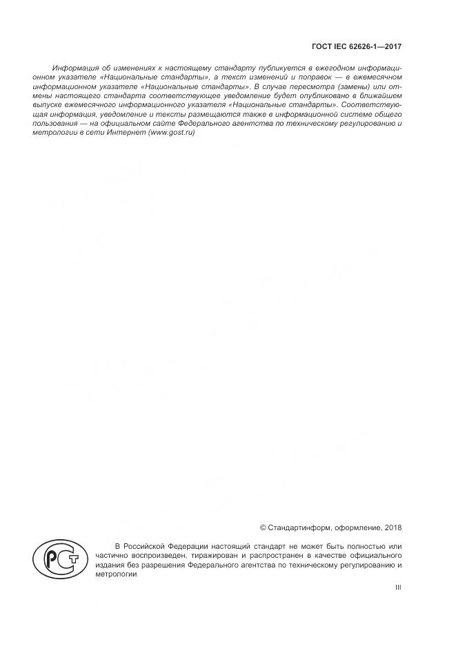 ГОСТ IEC 62626-1-2017, страница 3