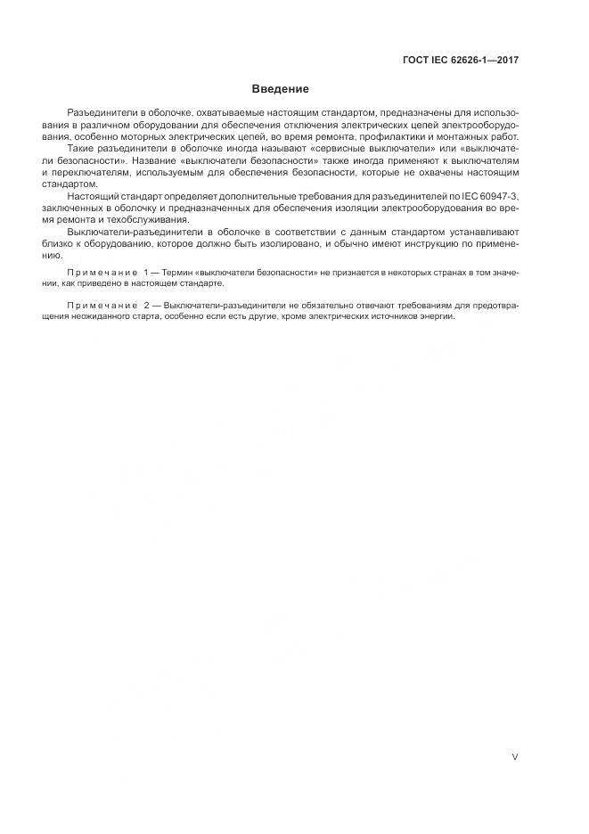 ГОСТ IEC 62626-1-2017, страница 5