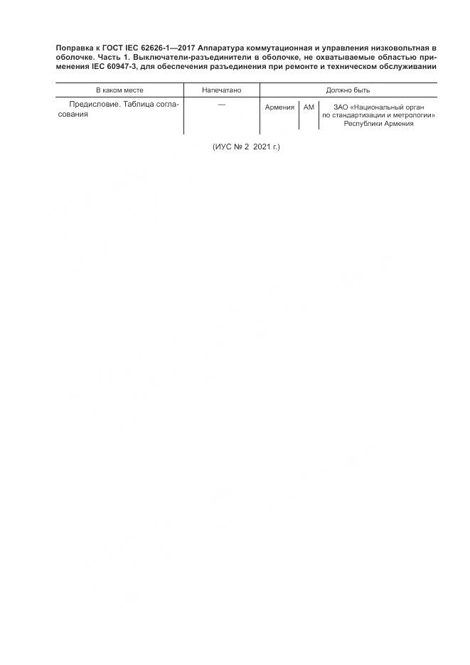 ГОСТ IEC 62626-1-2017, страница 7