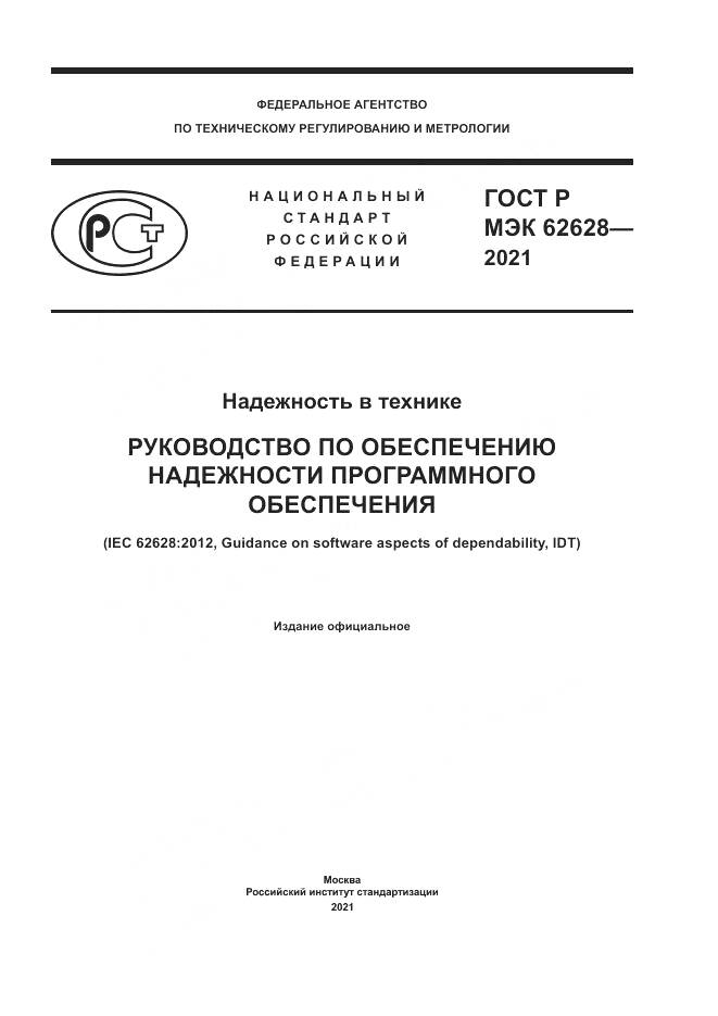 ГОСТ Р МЭК  62628-2021, страница 1