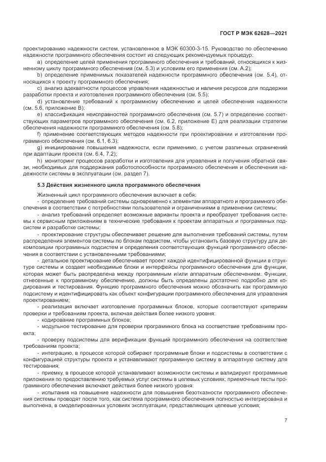 ГОСТ Р МЭК  62628-2021, страница 11