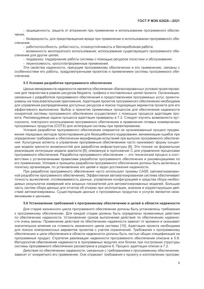 ГОСТ Р МЭК  62628-2021, страница 13