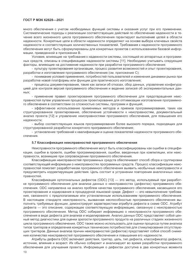 ГОСТ Р МЭК  62628-2021, страница 14