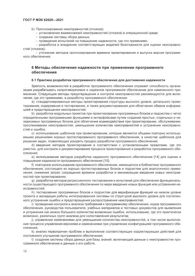 ГОСТ Р МЭК  62628-2021, страница 16