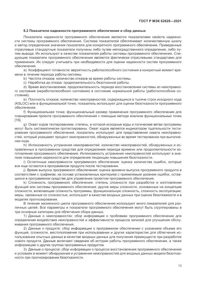 ГОСТ Р МЭК  62628-2021, страница 17