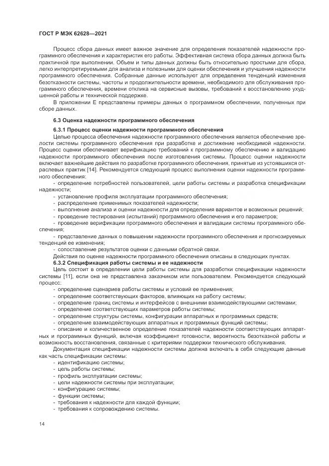 ГОСТ Р МЭК  62628-2021, страница 18