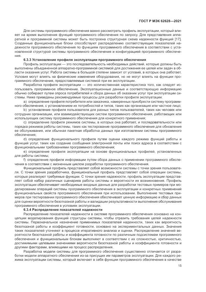 ГОСТ Р МЭК  62628-2021, страница 19