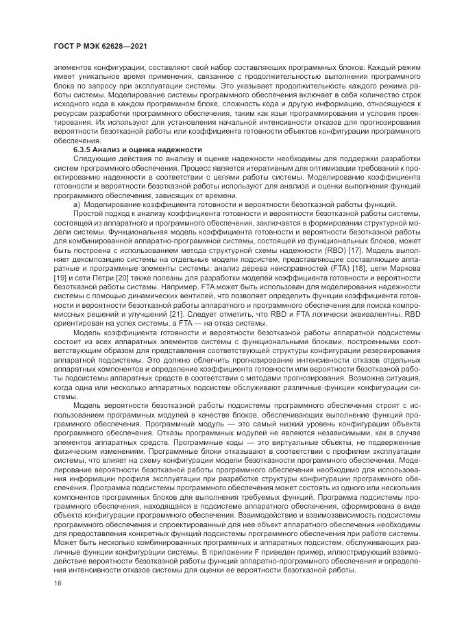 ГОСТ Р МЭК  62628-2021, страница 20