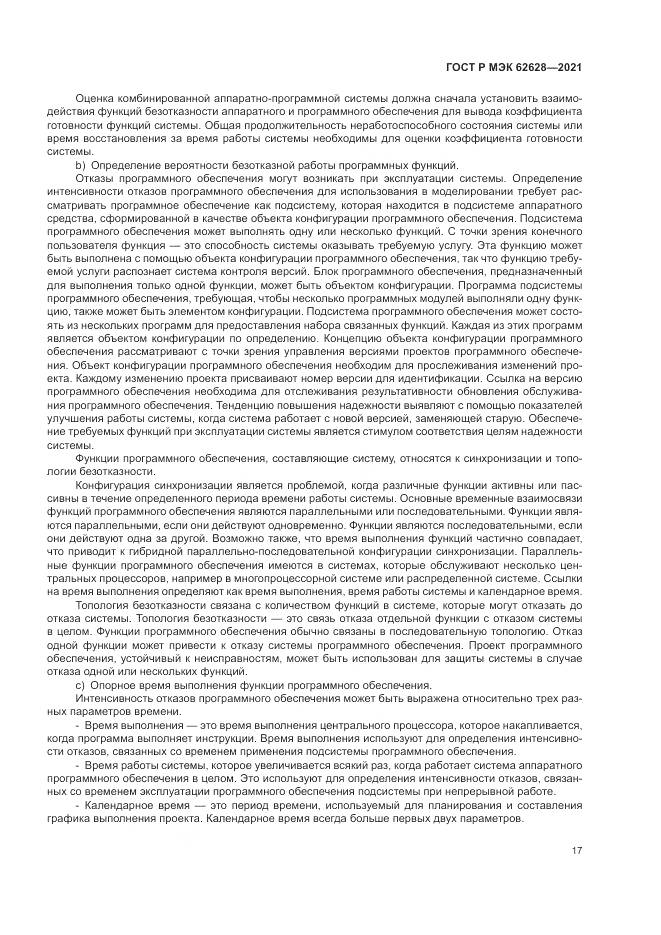 ГОСТ Р МЭК  62628-2021, страница 21