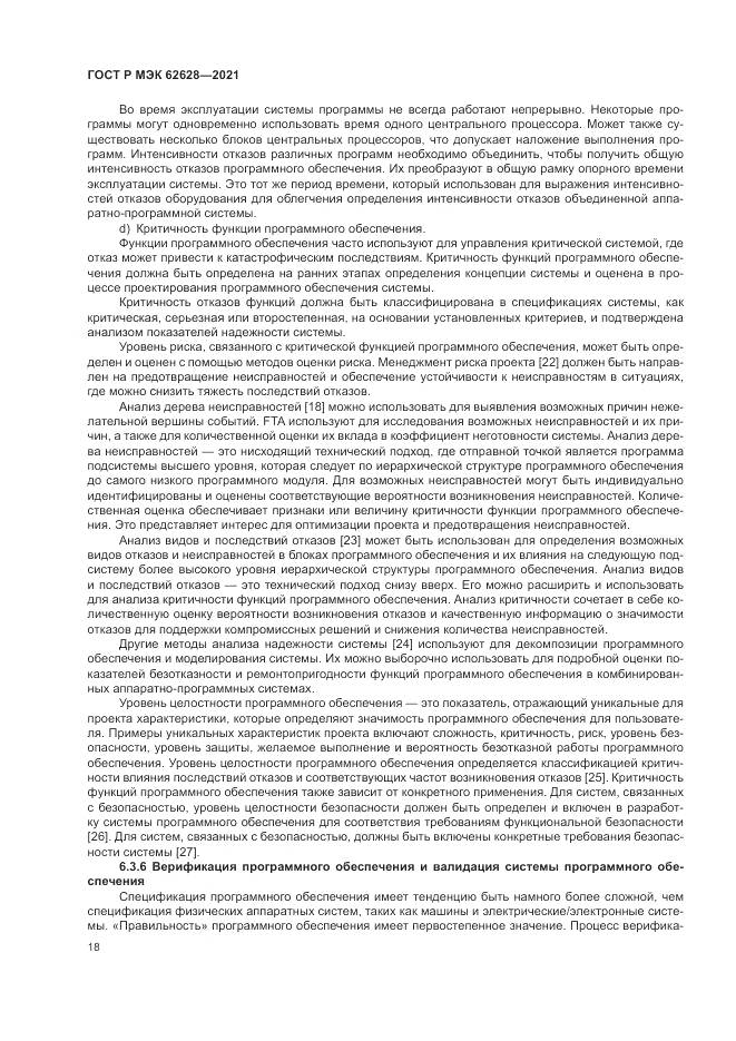 ГОСТ Р МЭК  62628-2021, страница 22