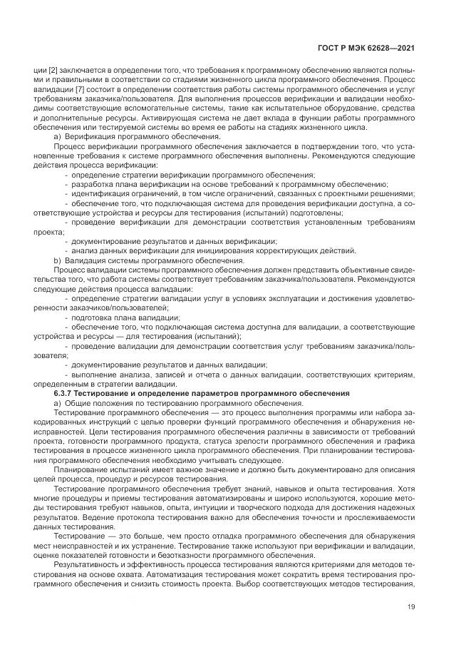 ГОСТ Р МЭК  62628-2021, страница 23