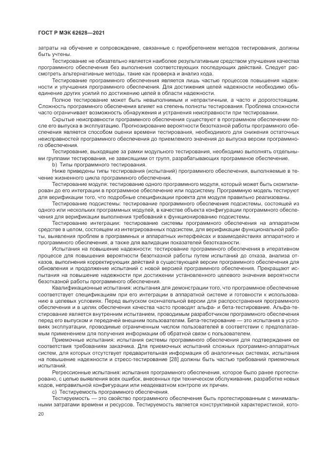 ГОСТ Р МЭК  62628-2021, страница 24