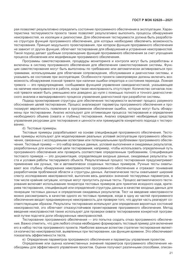ГОСТ Р МЭК  62628-2021, страница 25
