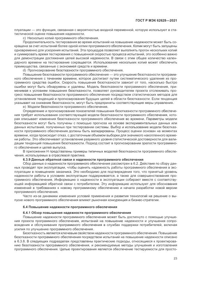 ГОСТ Р МЭК  62628-2021, страница 27