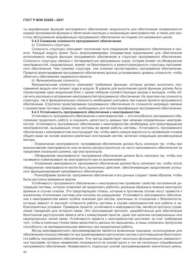ГОСТ Р МЭК  62628-2021, страница 28