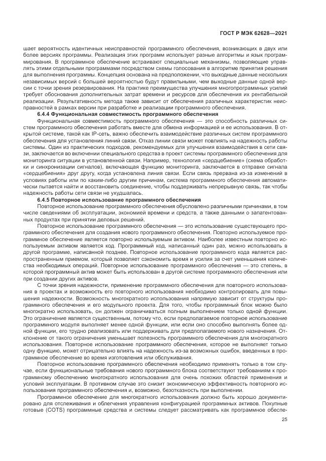 ГОСТ Р МЭК  62628-2021, страница 29