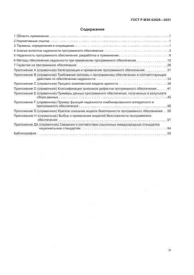 ГОСТ Р МЭК  62628-2021, страница 3