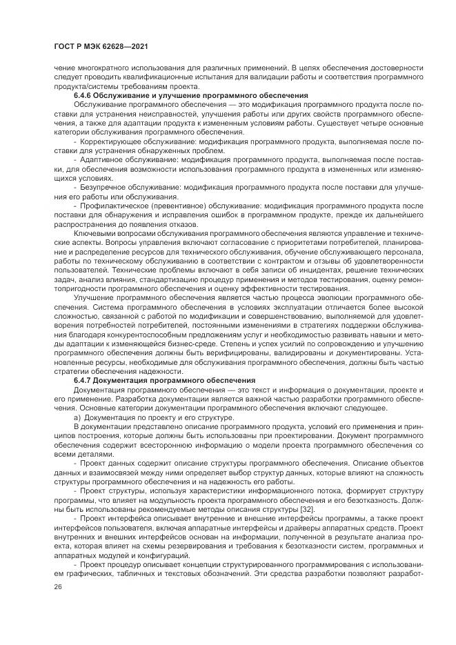 ГОСТ Р МЭК  62628-2021, страница 30