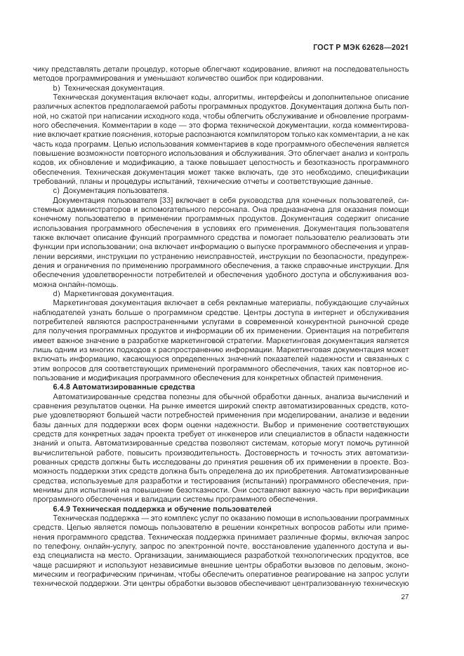 ГОСТ Р МЭК  62628-2021, страница 31