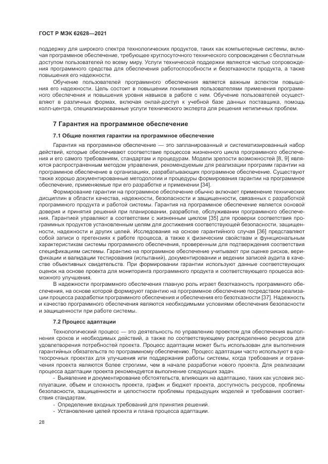 ГОСТ Р МЭК  62628-2021, страница 32