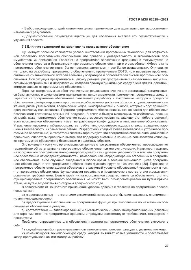 ГОСТ Р МЭК  62628-2021, страница 33