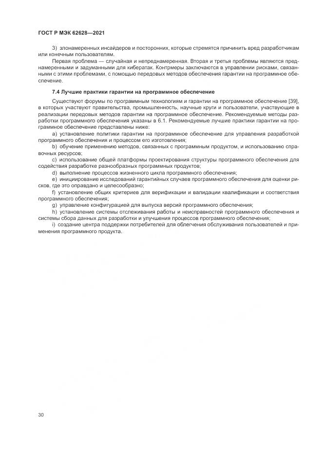 ГОСТ Р МЭК  62628-2021, страница 34