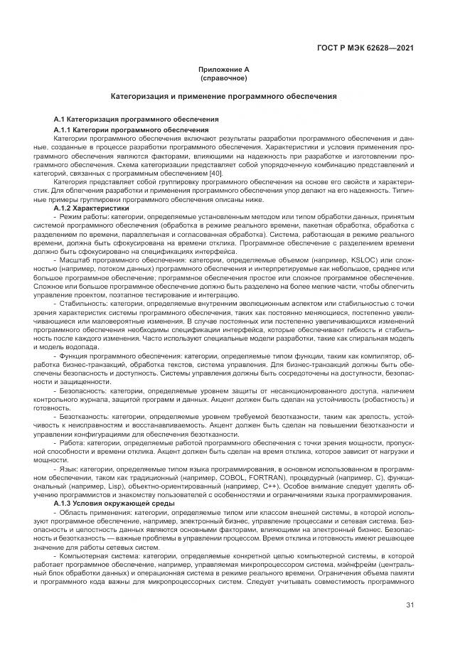 ГОСТ Р МЭК  62628-2021, страница 35