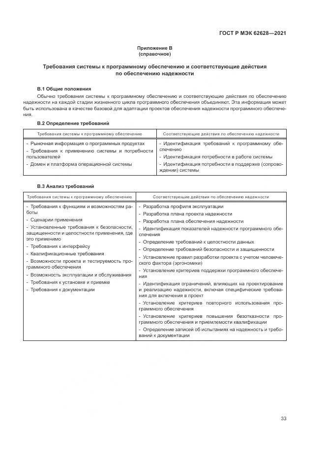 ГОСТ Р МЭК  62628-2021, страница 37
