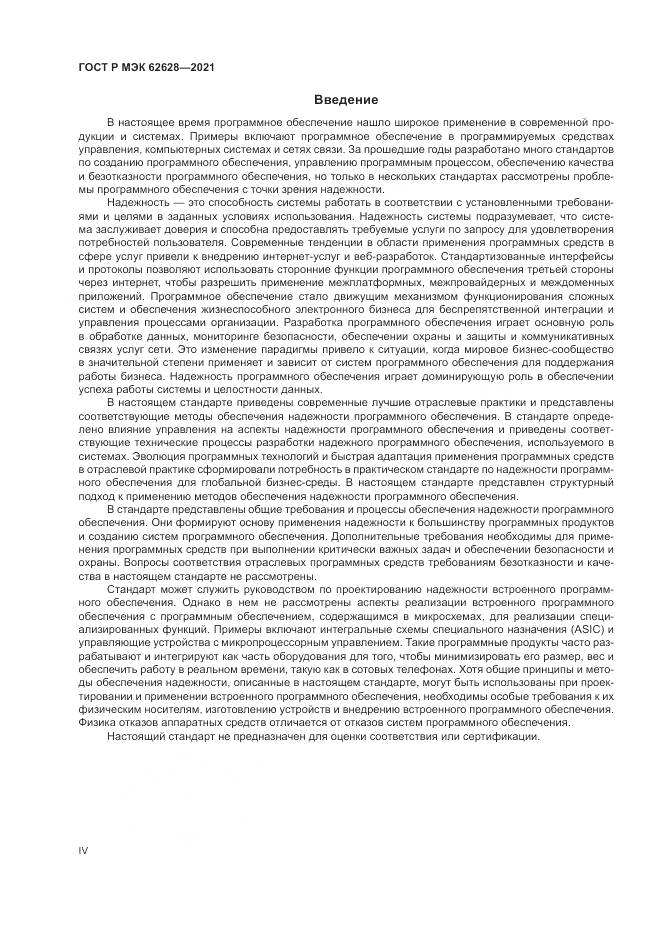 ГОСТ Р МЭК  62628-2021, страница 4