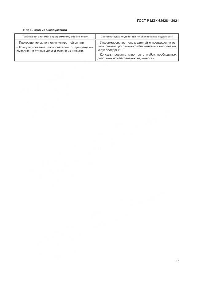 ГОСТ Р МЭК  62628-2021, страница 41