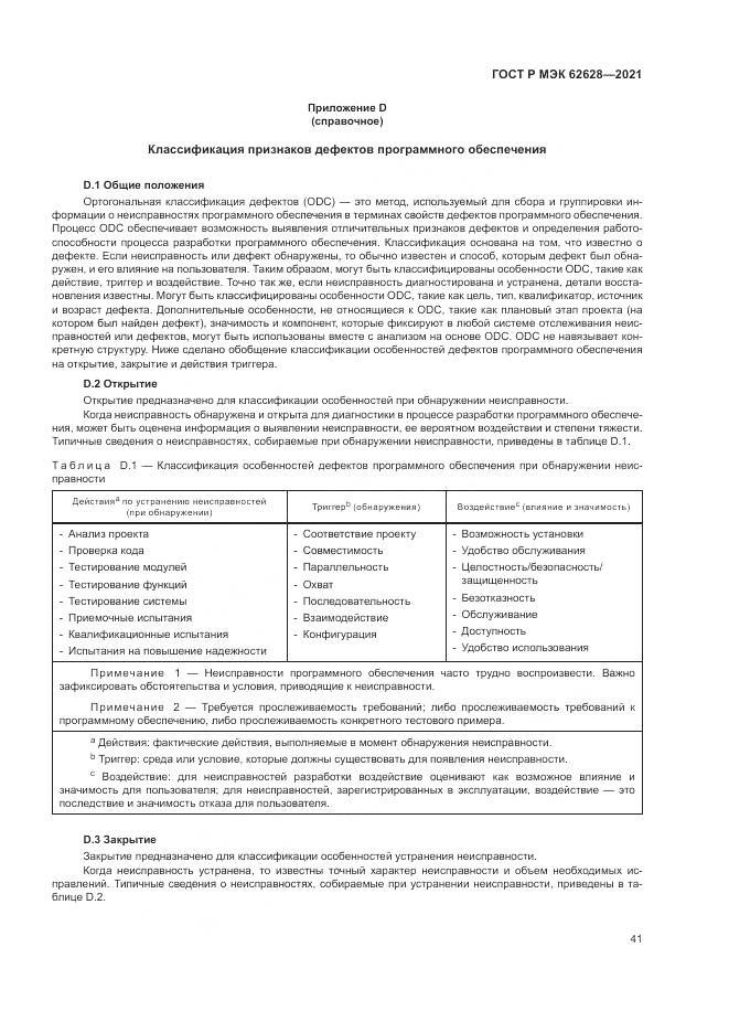 ГОСТ Р МЭК  62628-2021, страница 45