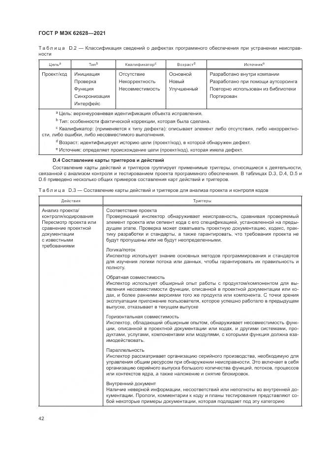 ГОСТ Р МЭК  62628-2021, страница 46
