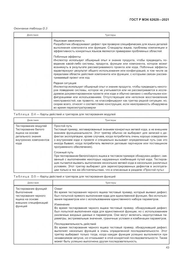 ГОСТ Р МЭК  62628-2021, страница 47