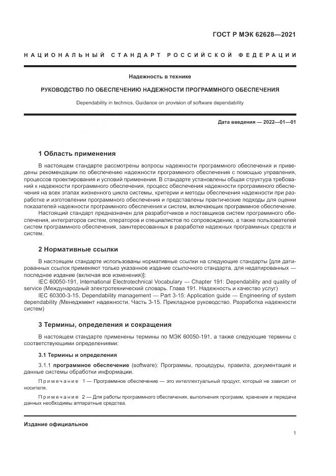 ГОСТ Р МЭК  62628-2021, страница 5