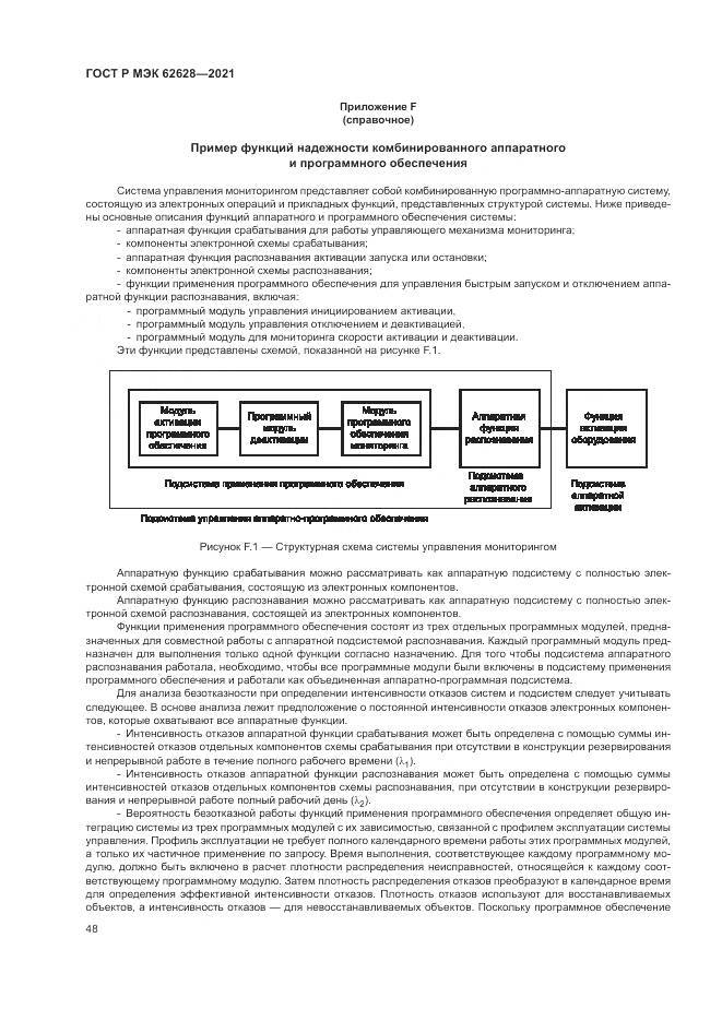 ГОСТ Р МЭК  62628-2021, страница 52
