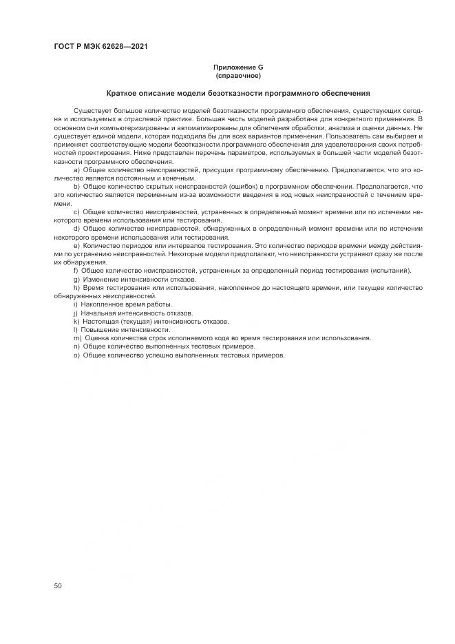 ГОСТ Р МЭК  62628-2021, страница 54