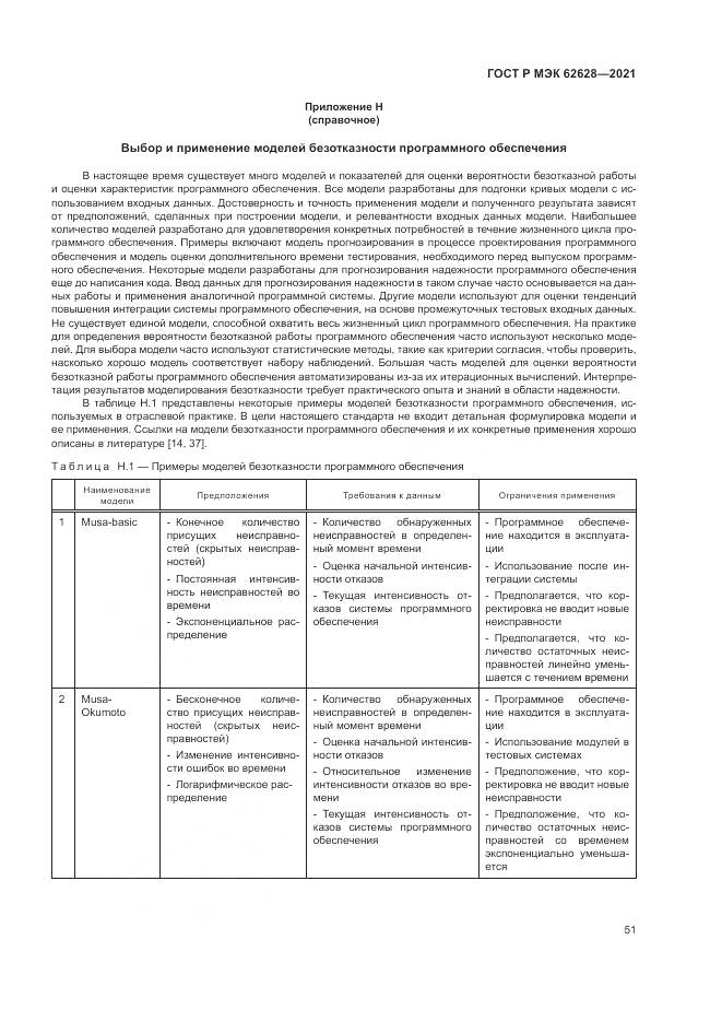 ГОСТ Р МЭК  62628-2021, страница 55