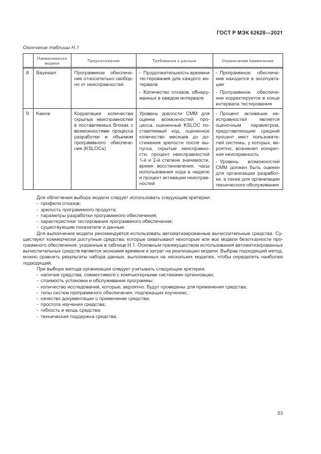 ГОСТ Р МЭК  62628-2021, страница 57