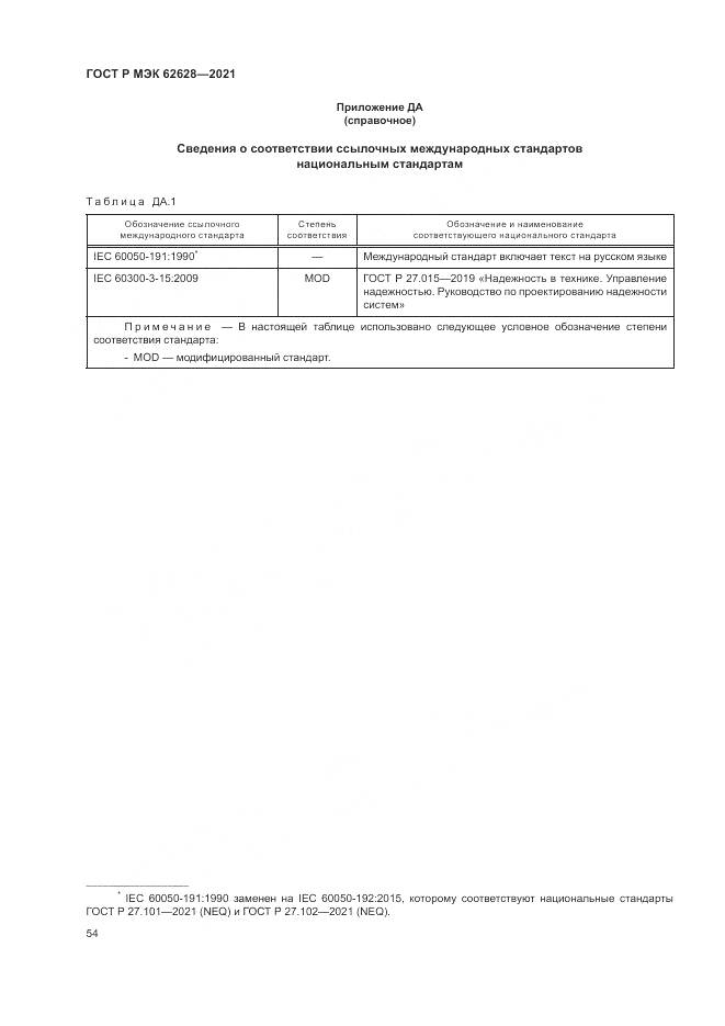 ГОСТ Р МЭК  62628-2021, страница 58