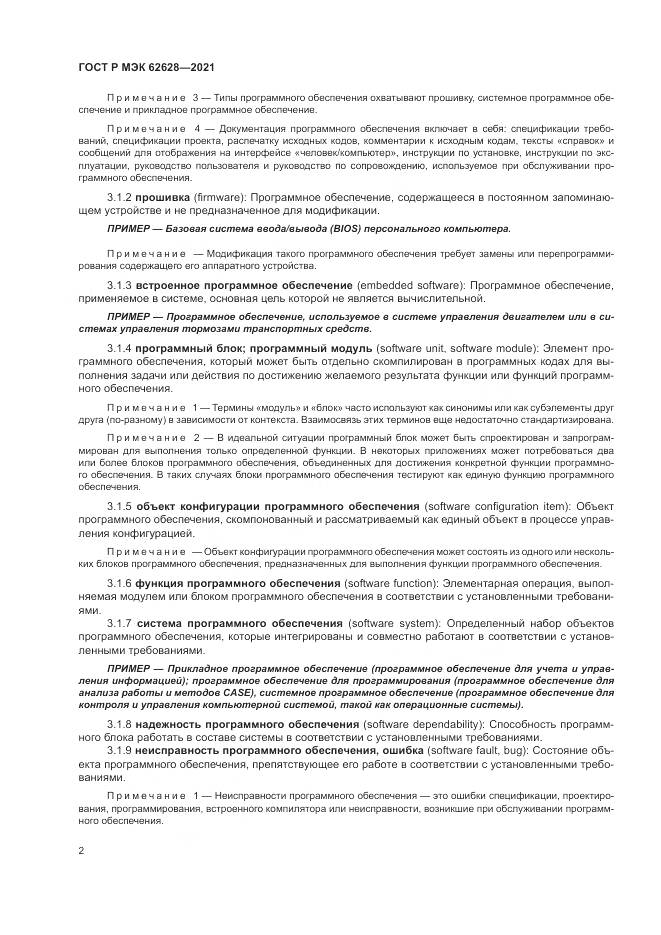 ГОСТ Р МЭК  62628-2021, страница 6