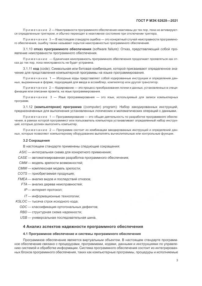 ГОСТ Р МЭК  62628-2021, страница 7